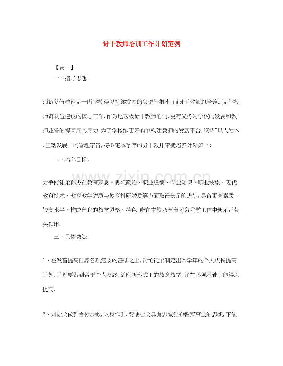 骨干教师培训工作计划范例.docx_第1页