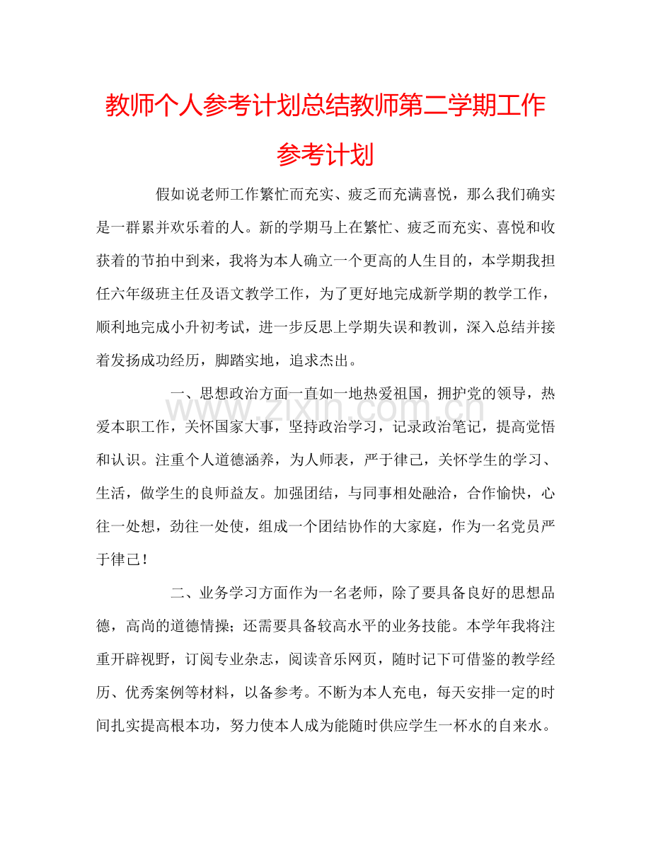 教师个人参考计划总结教师第二学期工作参考计划.doc_第1页