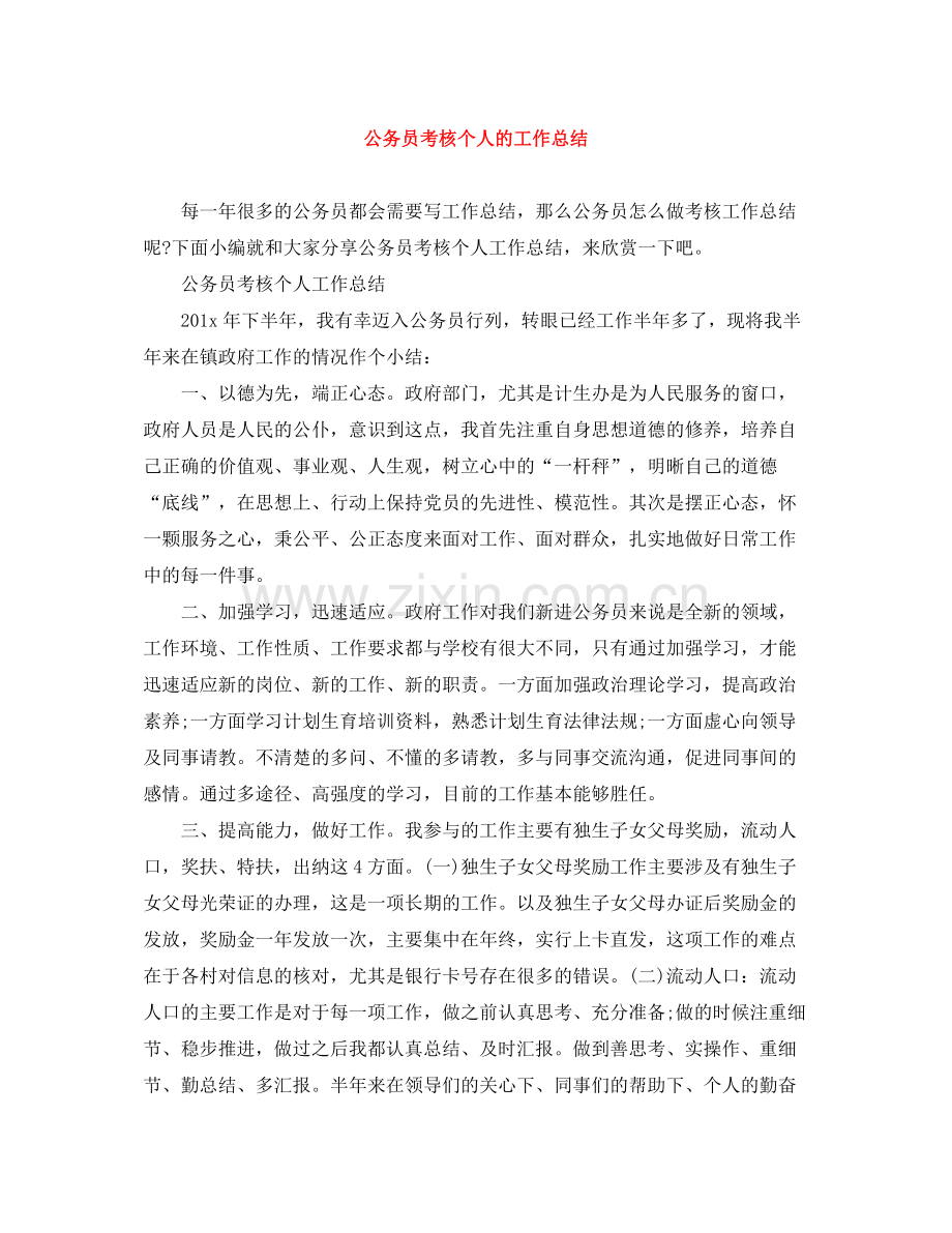 公务员考核个人的工作总结.docx_第1页