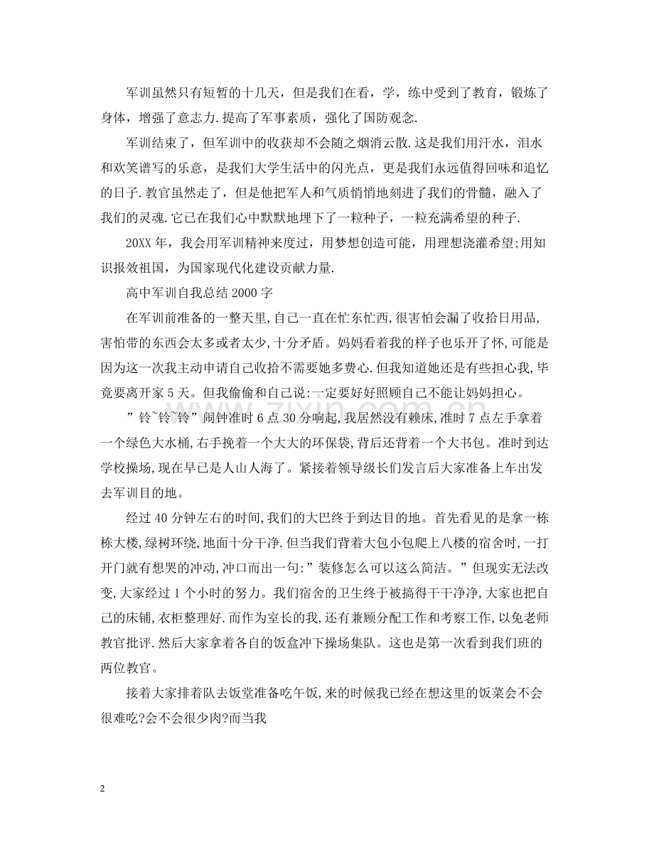 高中军训自我总结字.docx_第2页