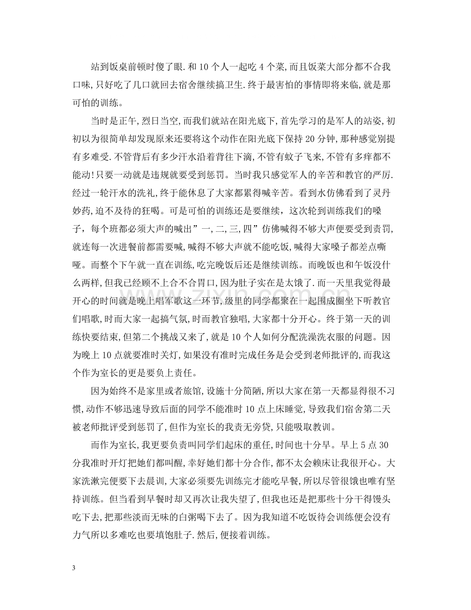 高中军训自我总结字.docx_第3页