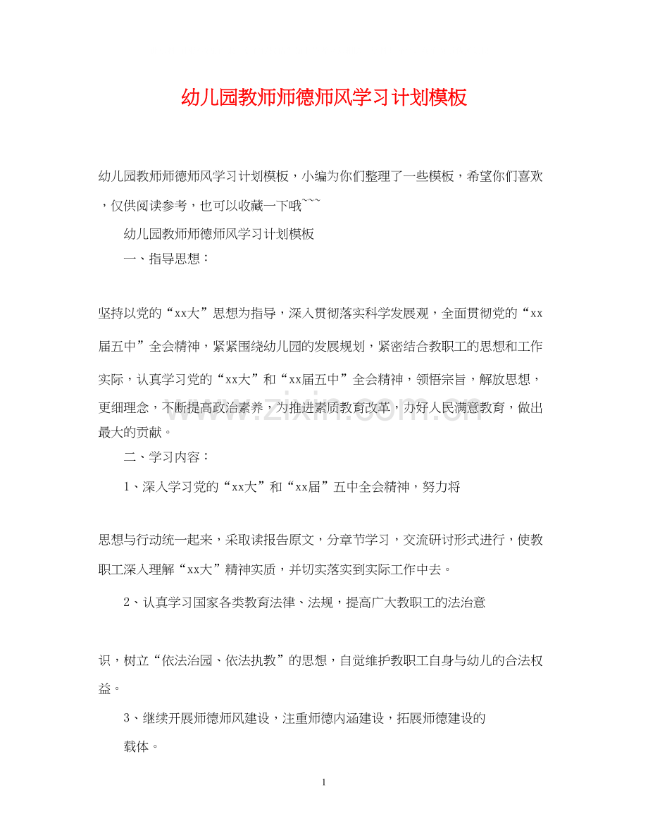 幼儿园教师师德师风学习计划模板2.docx_第1页