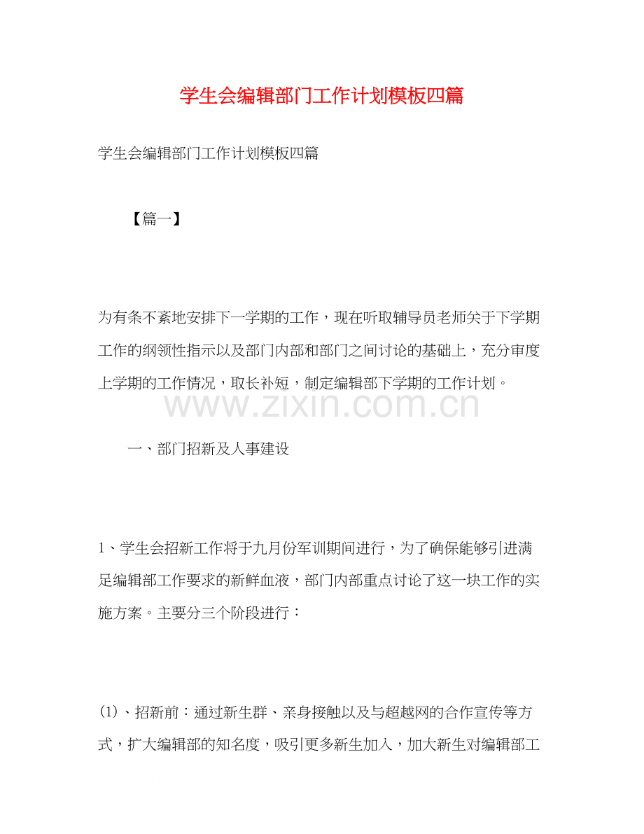 学生会编辑部门工作计划模板四篇2).docx_第1页