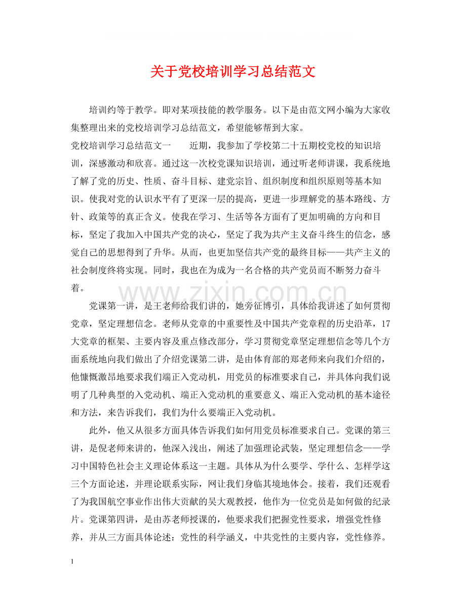 关于党校培训学习总结范文.docx_第1页