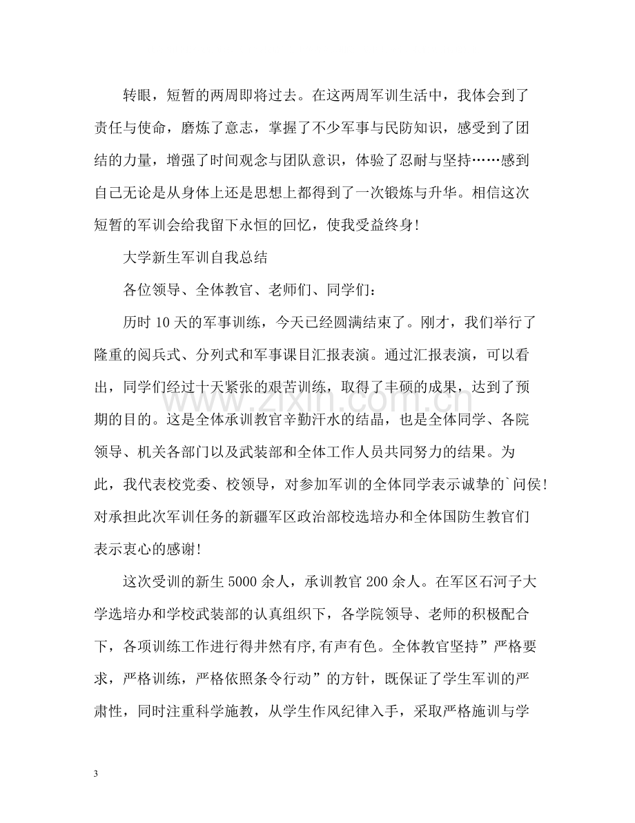 大学新生军训自我总结22.docx_第3页