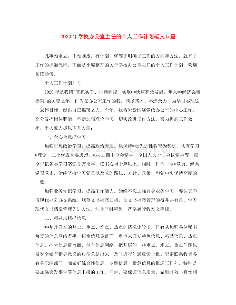 2020年学校办公室主任的个人工作计划范文5篇.docx_第1页