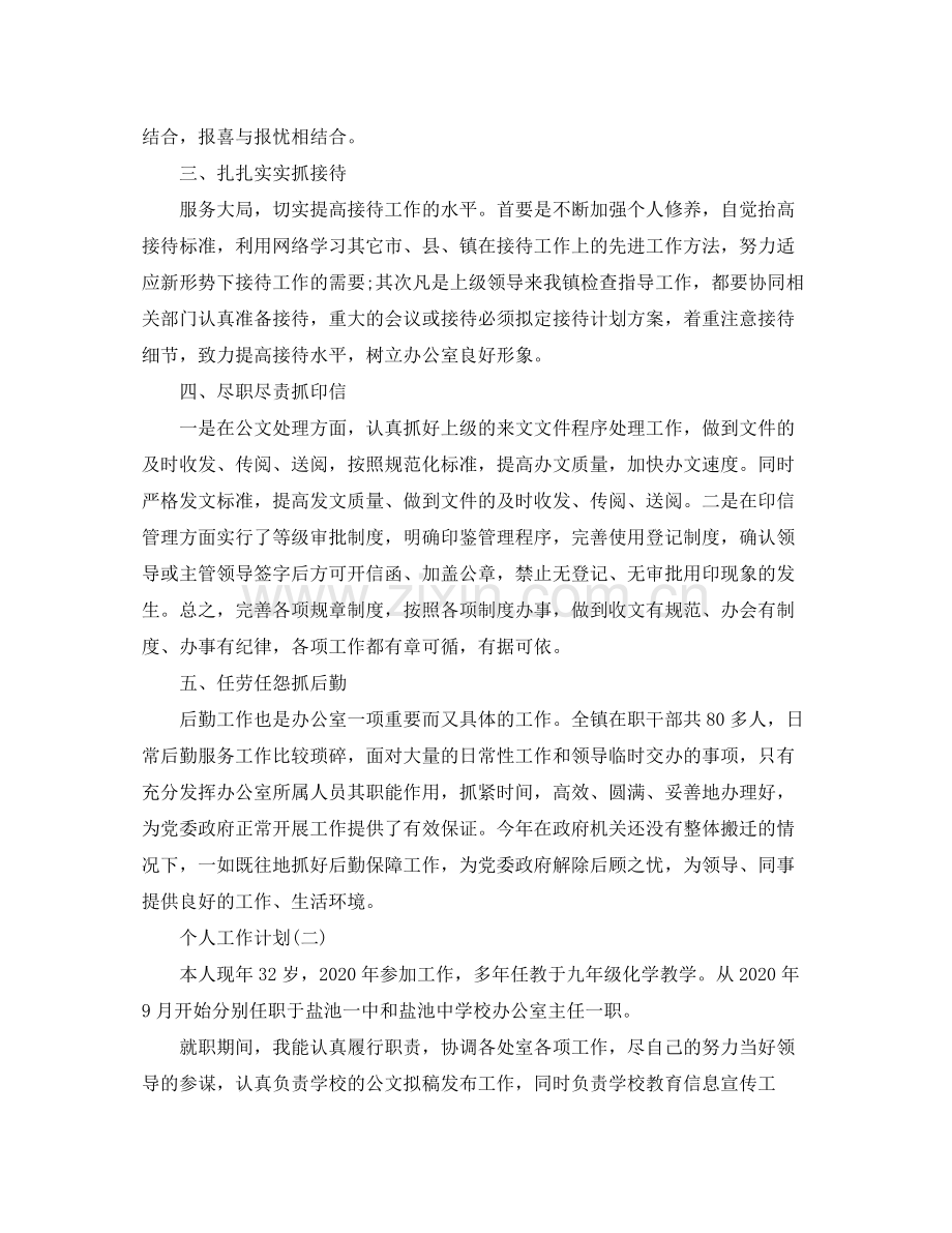 2020年学校办公室主任的个人工作计划范文5篇.docx_第2页