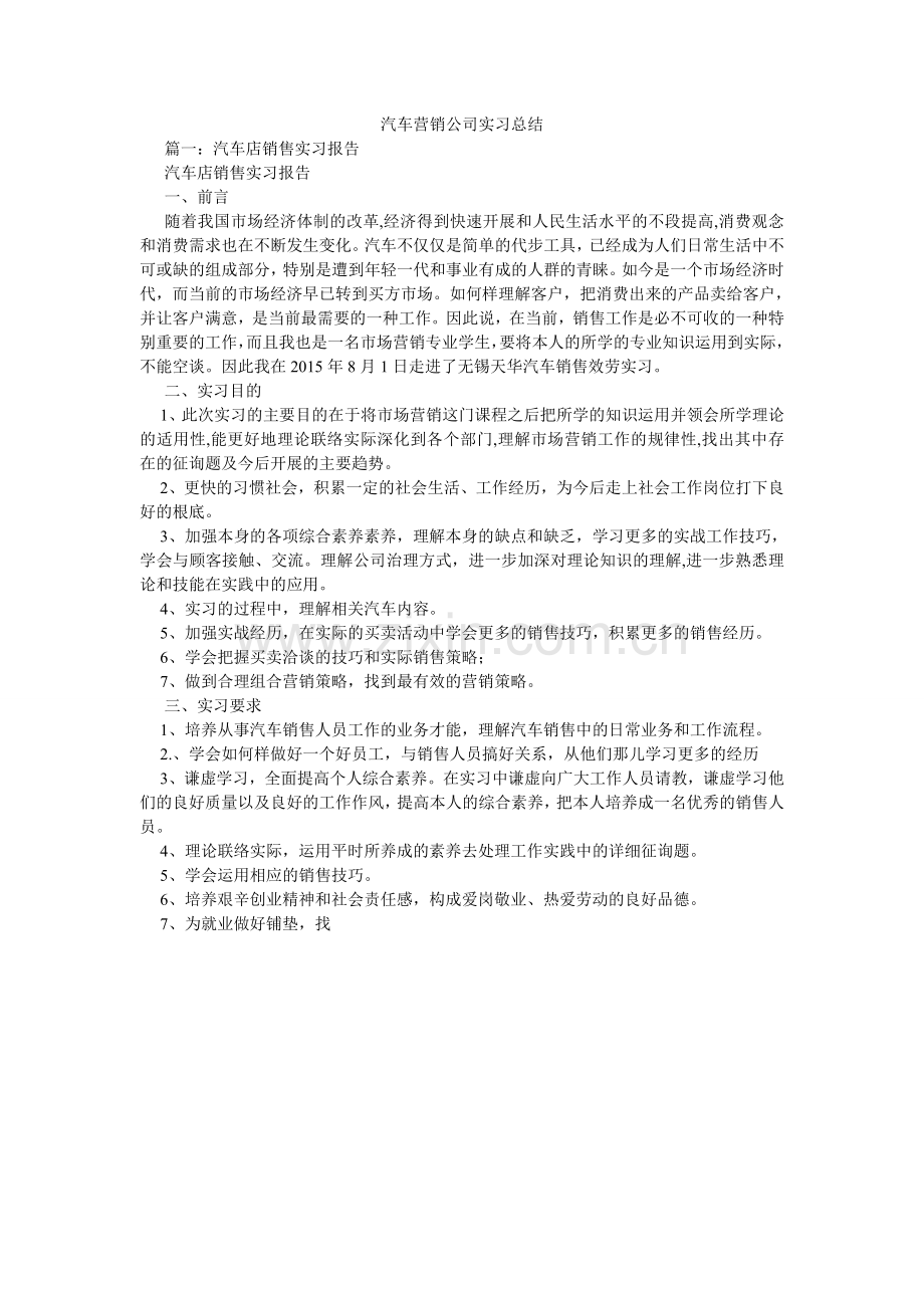 汽车营销公司实习总结.doc_第1页