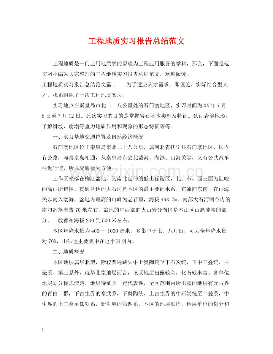 工程地质实习报告总结范文.docx_第1页