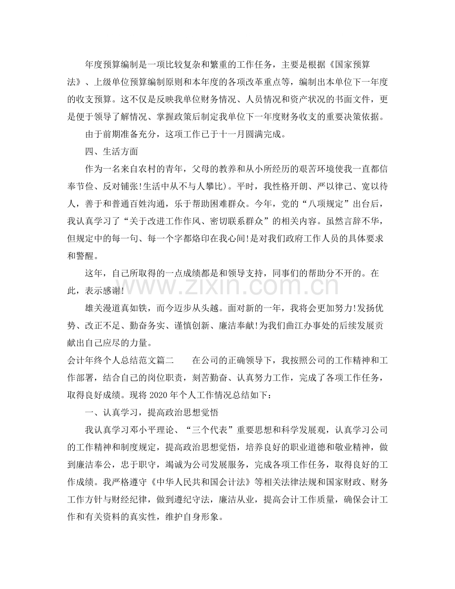 会计年终个人总结范文2.docx_第2页