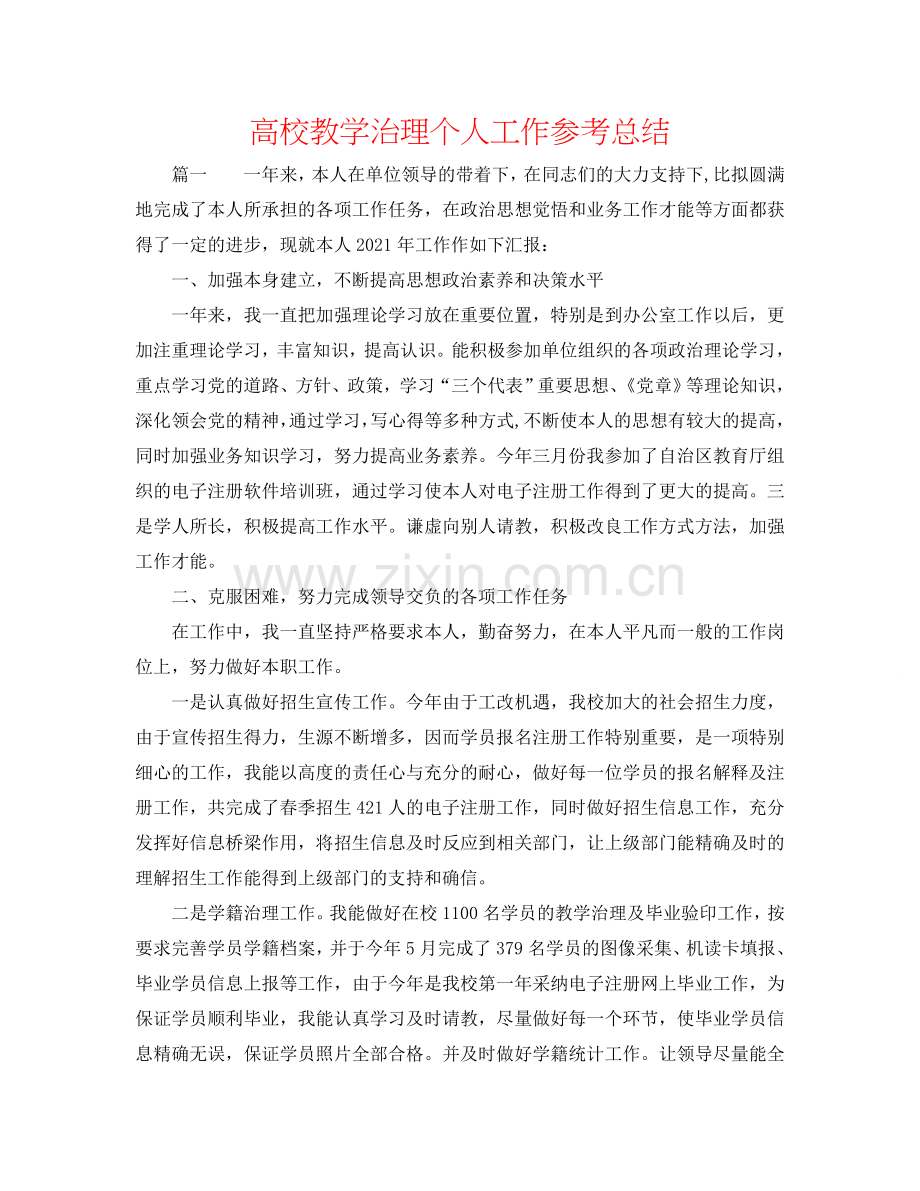 高校教学管理个人工作参考总结.doc_第1页