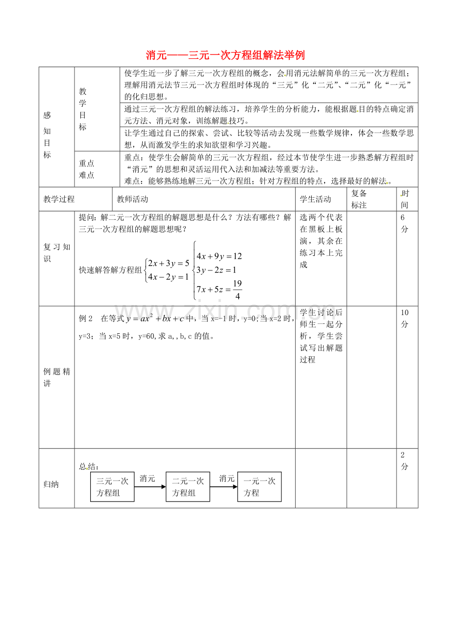 七年级数学下册 8.4.1 三元一次方程组解法举例教案 （新版）新人教版-（新版）新人教版初中七年级下册数学教案.doc_第1页