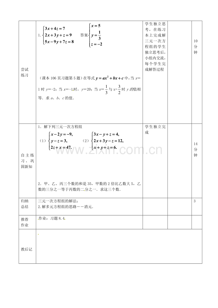 七年级数学下册 8.4.1 三元一次方程组解法举例教案 （新版）新人教版-（新版）新人教版初中七年级下册数学教案.doc_第2页