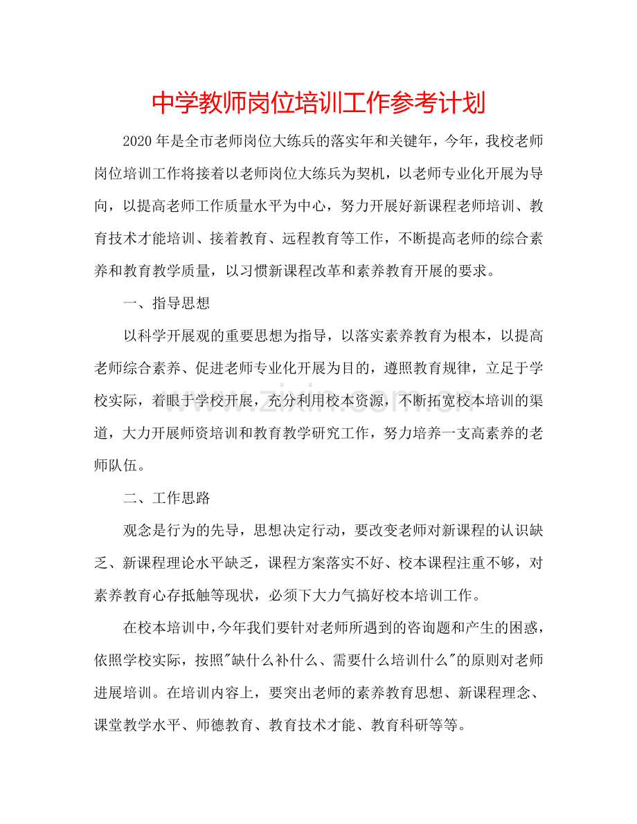 中学教师岗位培训工作参考计划.doc_第1页