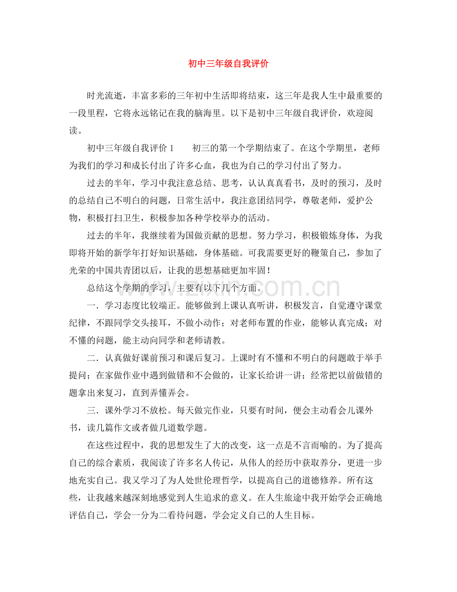 初中三年级自我评价.docx_第1页