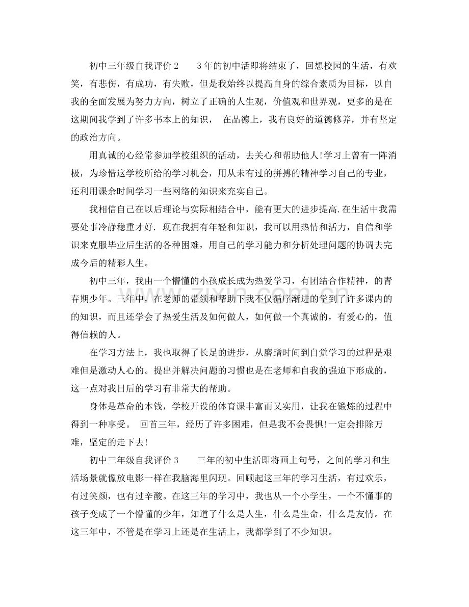 初中三年级自我评价.docx_第2页