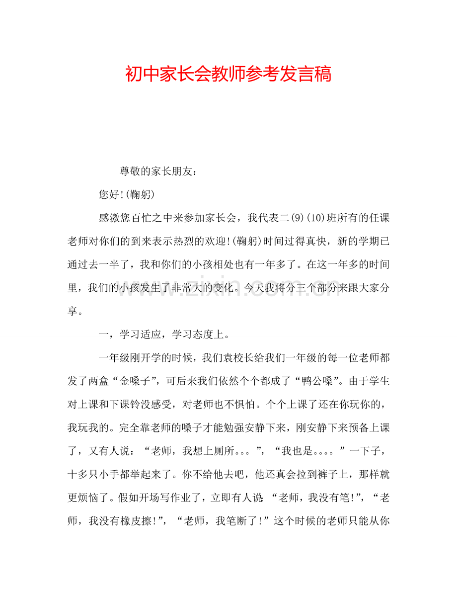 初中家长会教师参考发言稿.doc_第1页