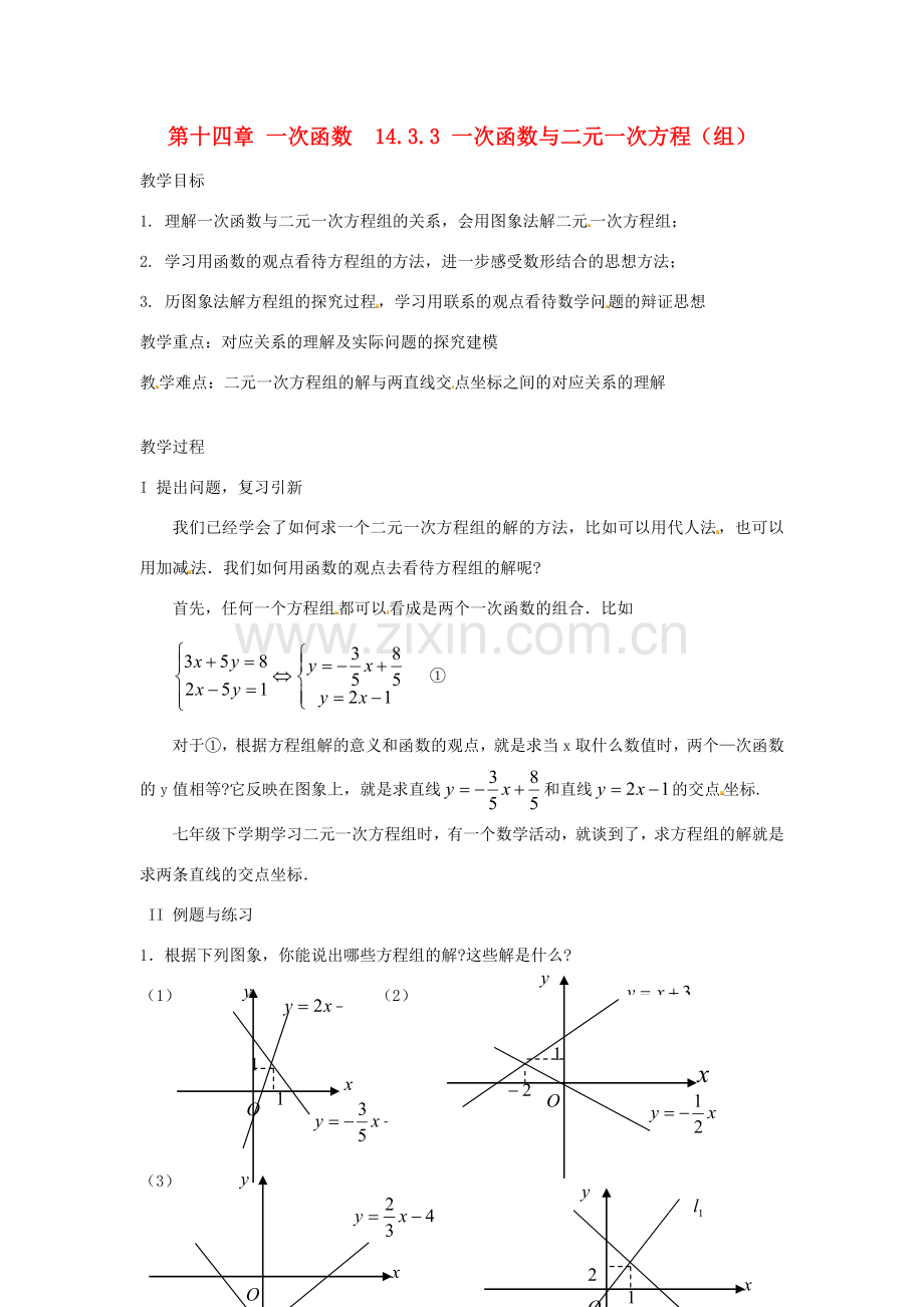 山东省淄博市高青县第三中学八年级数学上册 第十四章 一次函数 14.3.3 一次函数与二元一次方程（组）教案 新人教版.doc_第1页