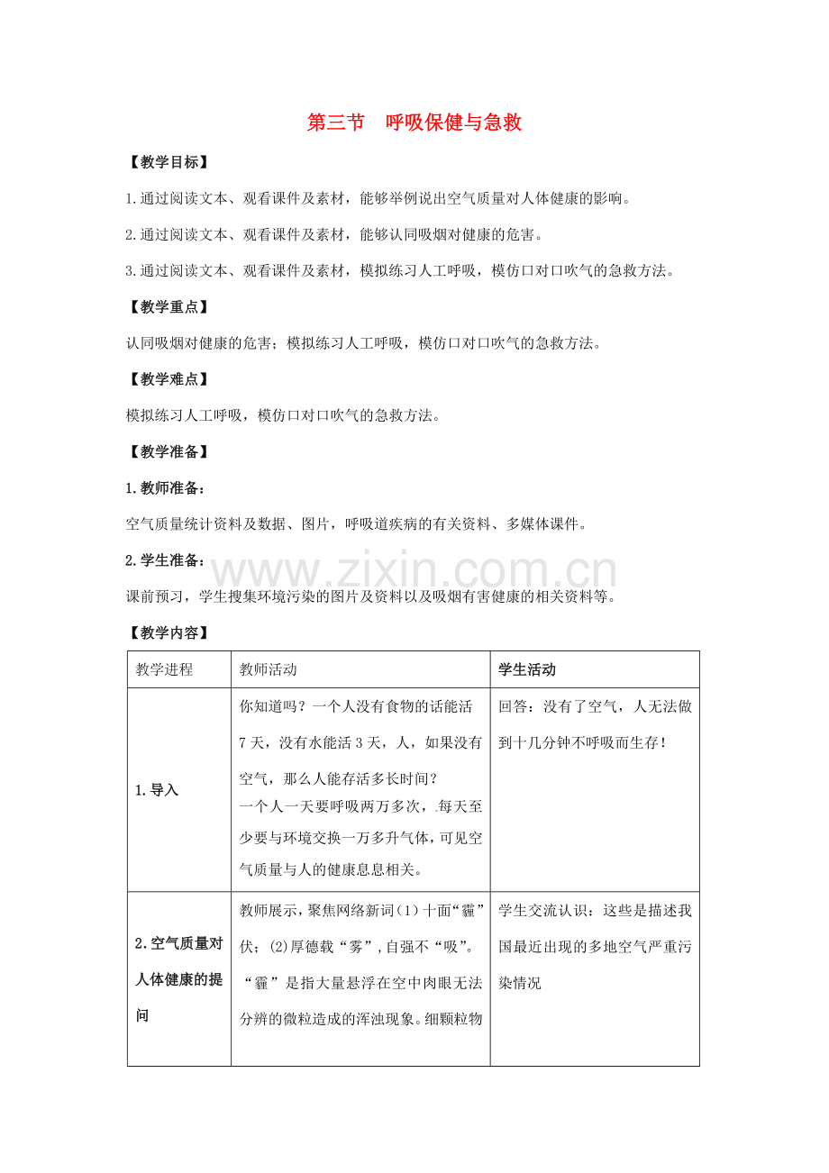 七年级生物下册 第二章 第3节《呼吸保健与急救》教案 （新版）济南版.doc_第1页