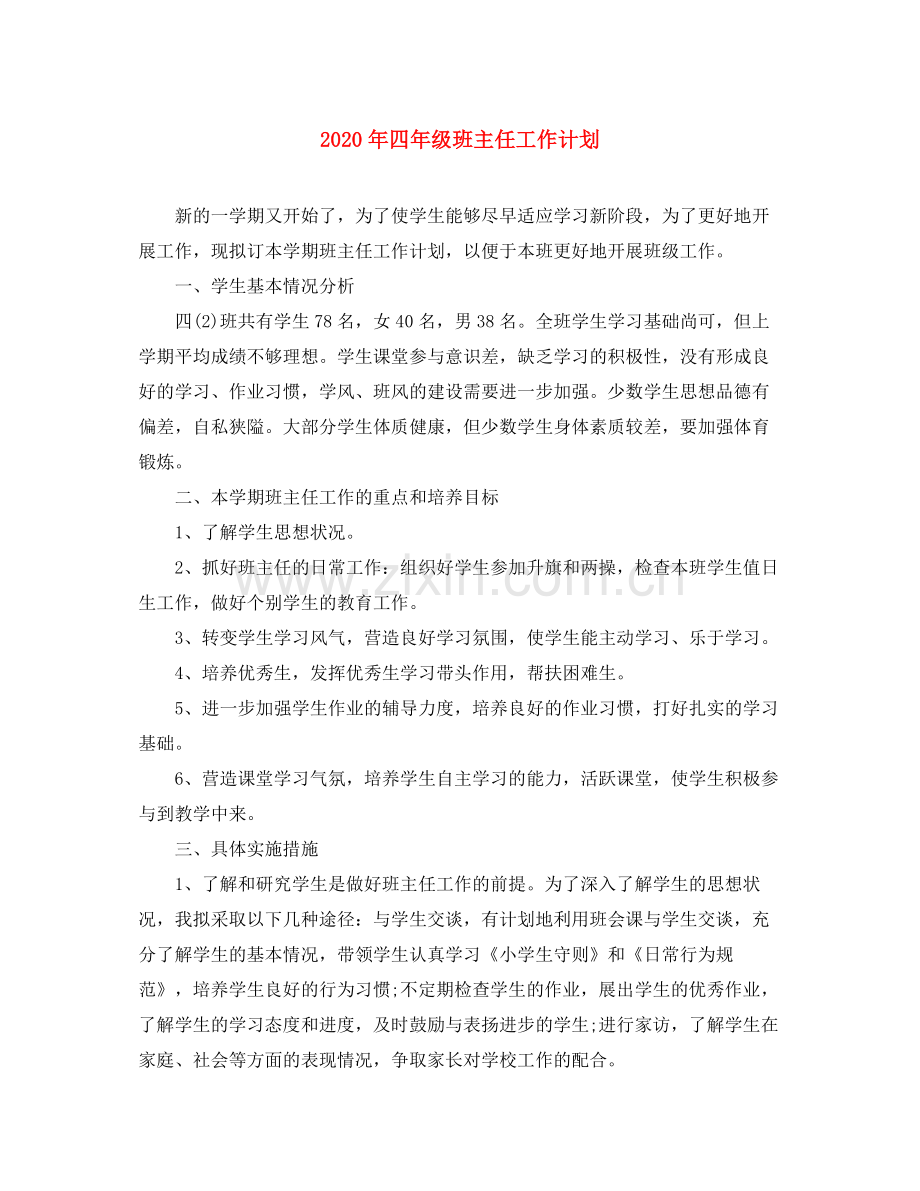 2020年四年级班主任工作计划.docx_第1页