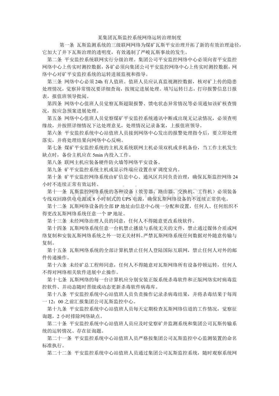 某集团瓦斯监控系统网络运行管理制度.doc_第1页