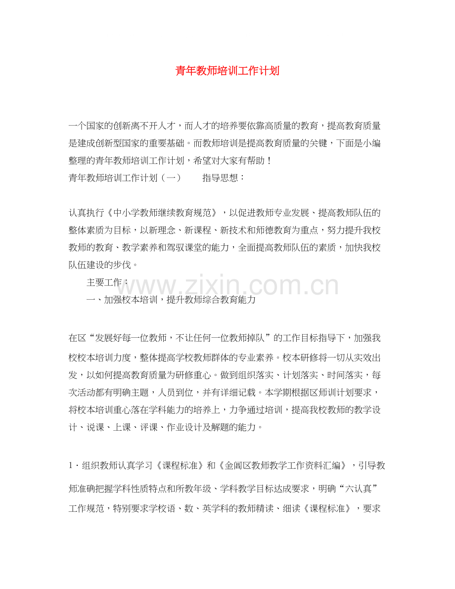 青年教师培训工作计划2.docx_第1页