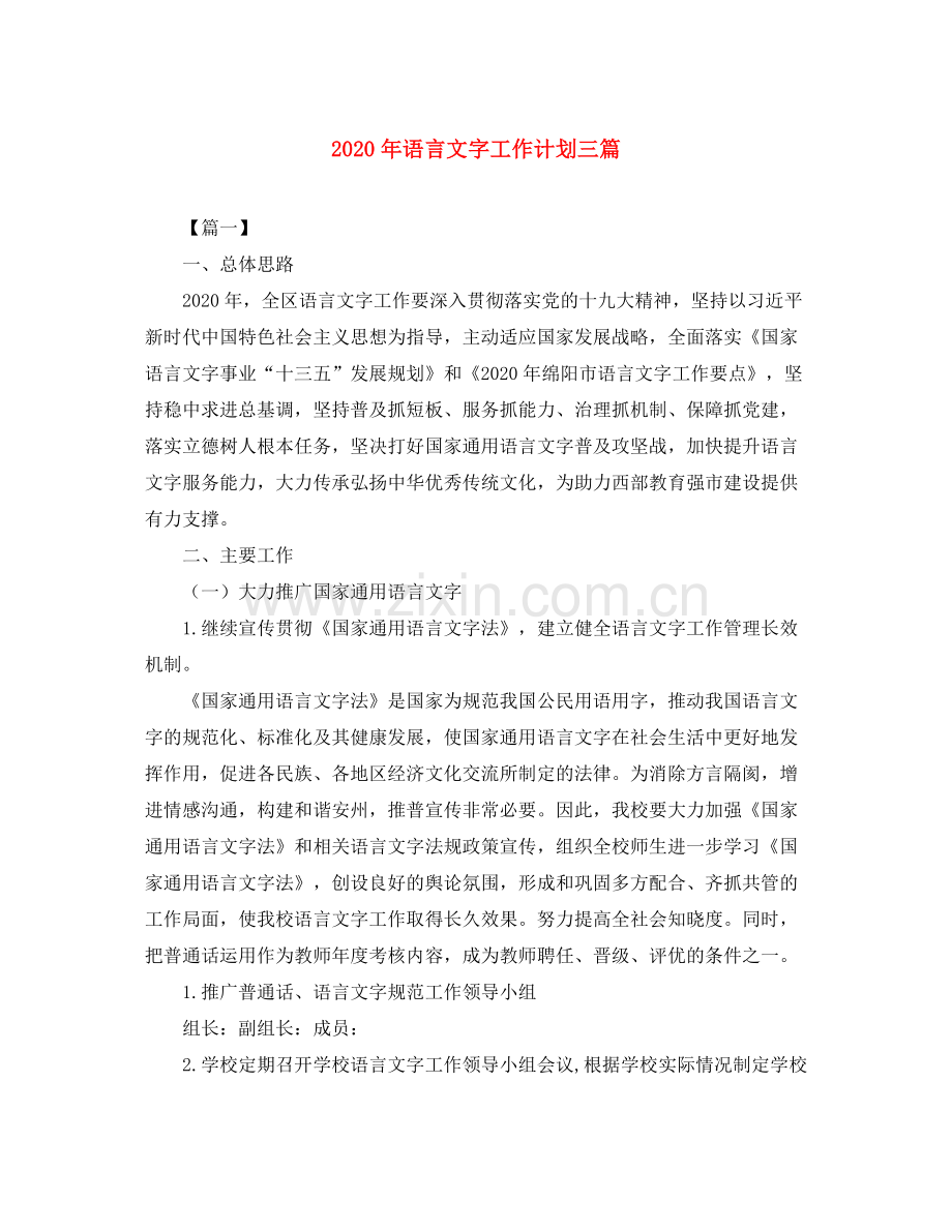 2020年语言文字工作计划三篇.docx_第1页