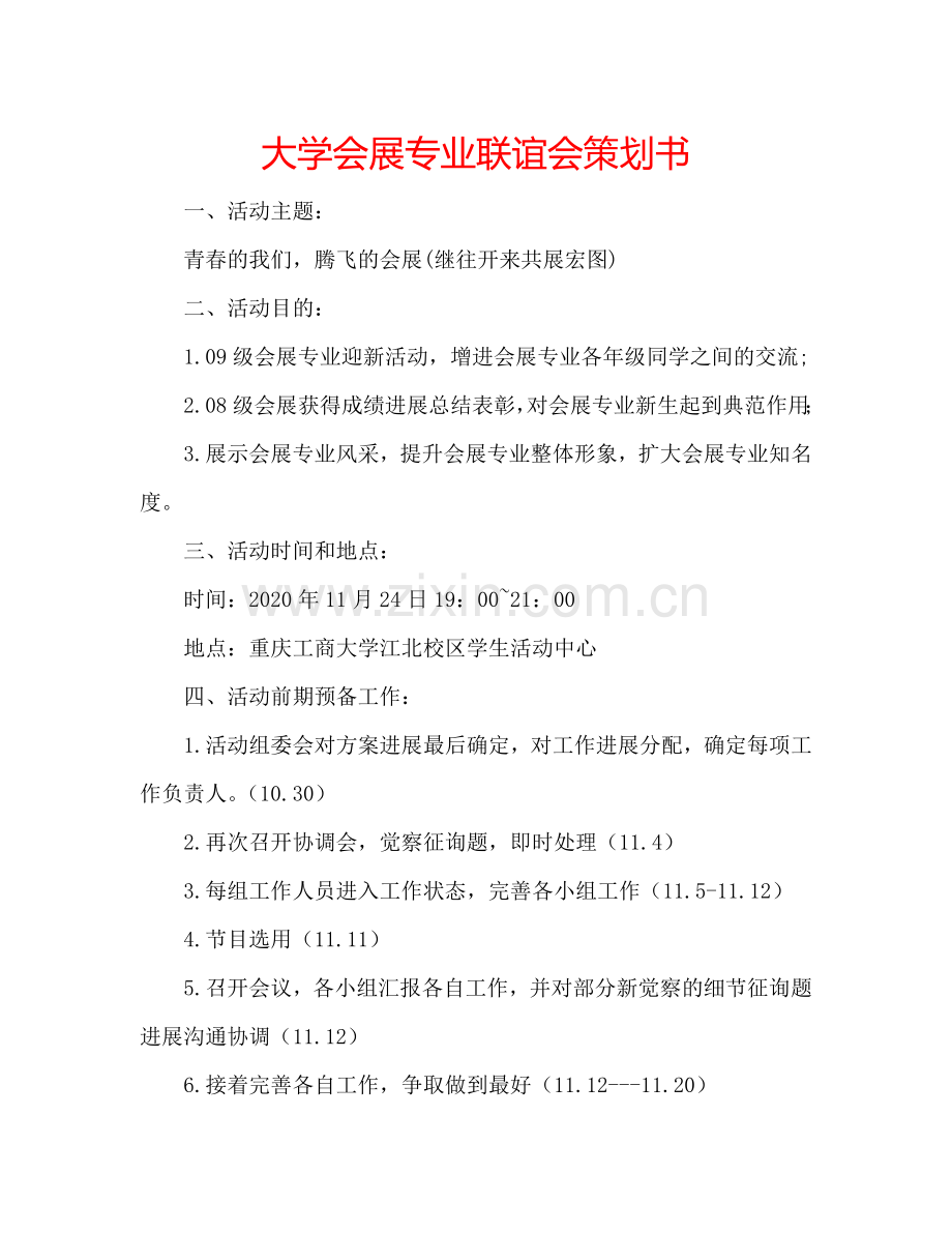 大学会展专业联谊会策划书.doc_第1页