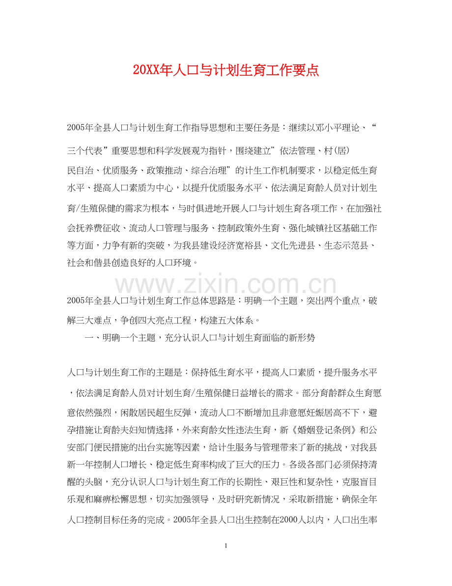 人口与计划生育工作要点.docx_第1页