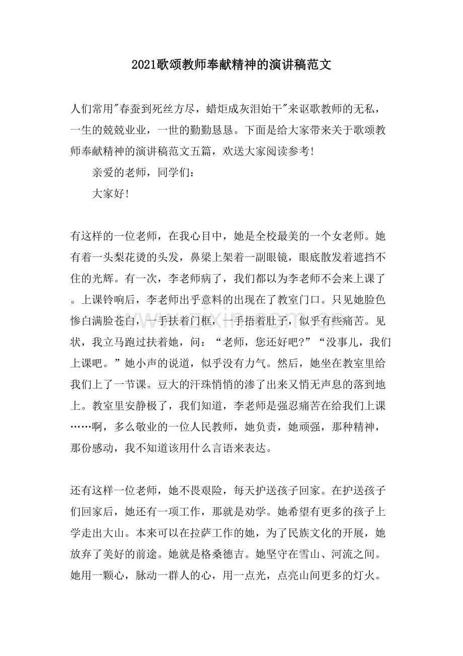 歌颂教师奉献精神的演讲稿范文.doc_第1页