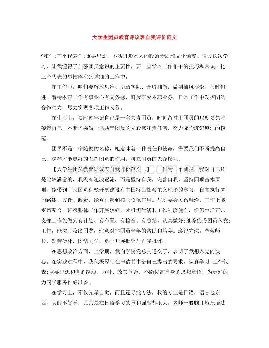 大学生团员教育评议表自我评价范文.docx_第1页