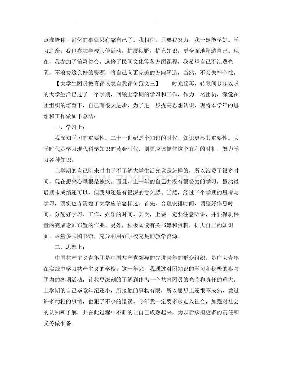 大学生团员教育评议表自我评价范文.docx_第2页