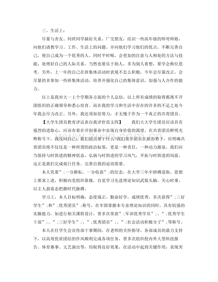 大学生团员教育评议表自我评价范文.docx_第3页