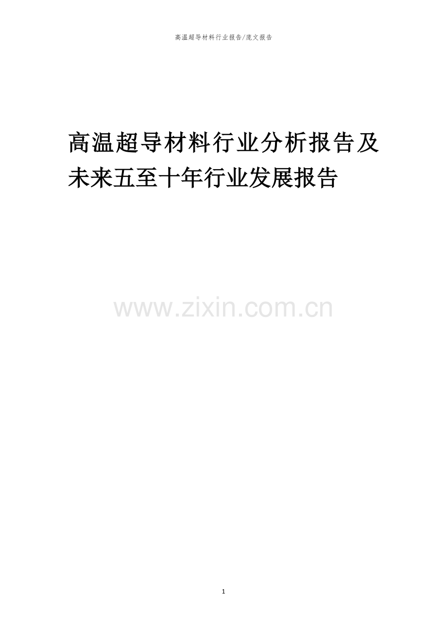 2023年高温超导材料行业分析报告及未来五至十年行业发展报告.docx_第1页