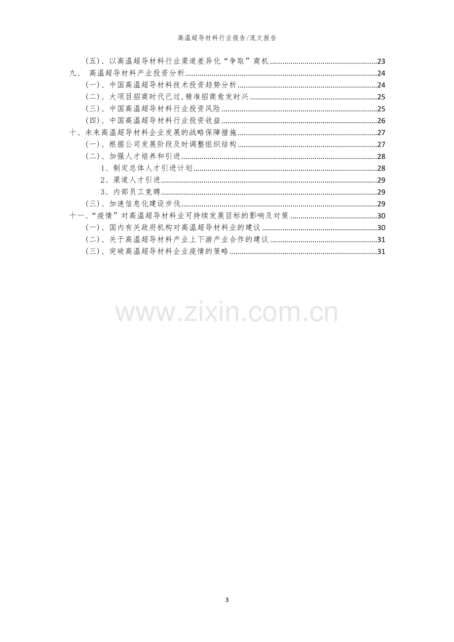 2023年高温超导材料行业分析报告及未来五至十年行业发展报告.docx_第3页