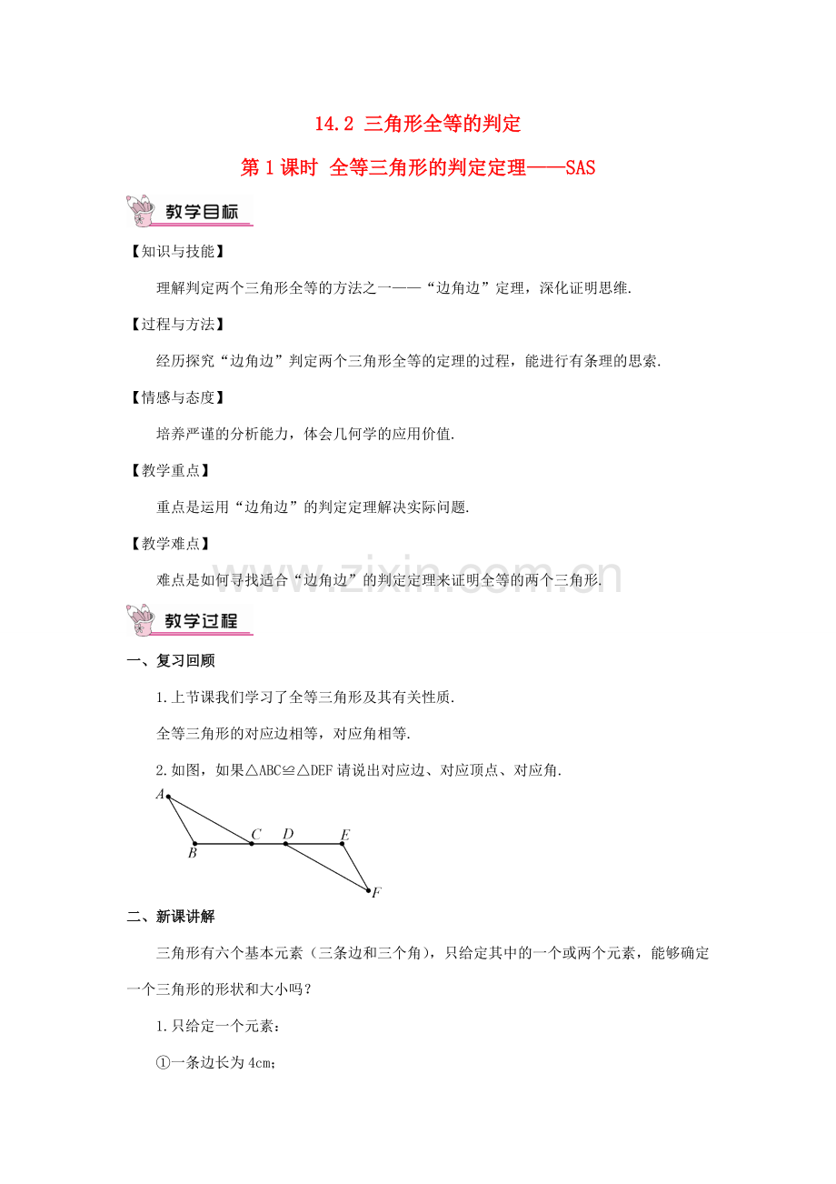 八年级数学上册 第14章 全等三角形14.2 三角形全等的判定第1课时 全等三角形的判定定理——SAS教案 （新版）沪科版-（新版）沪科版初中八年级上册数学教案.doc_第1页