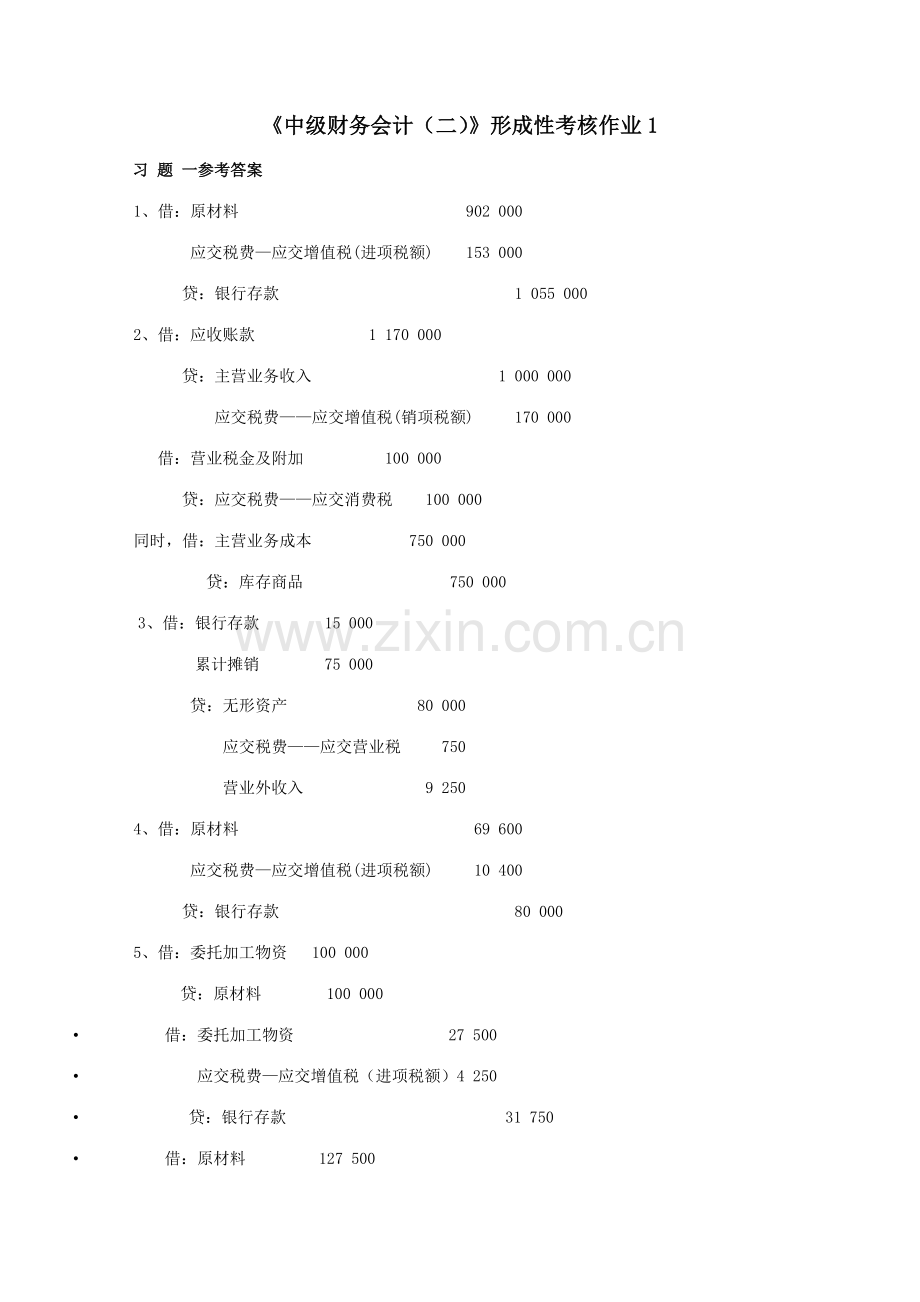 2023年中级财务会计二作业参考答案新版.doc_第1页