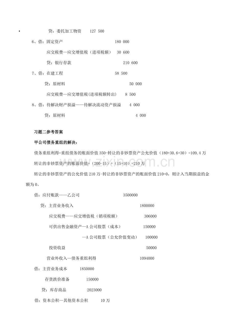 2023年中级财务会计二作业参考答案新版.doc_第2页