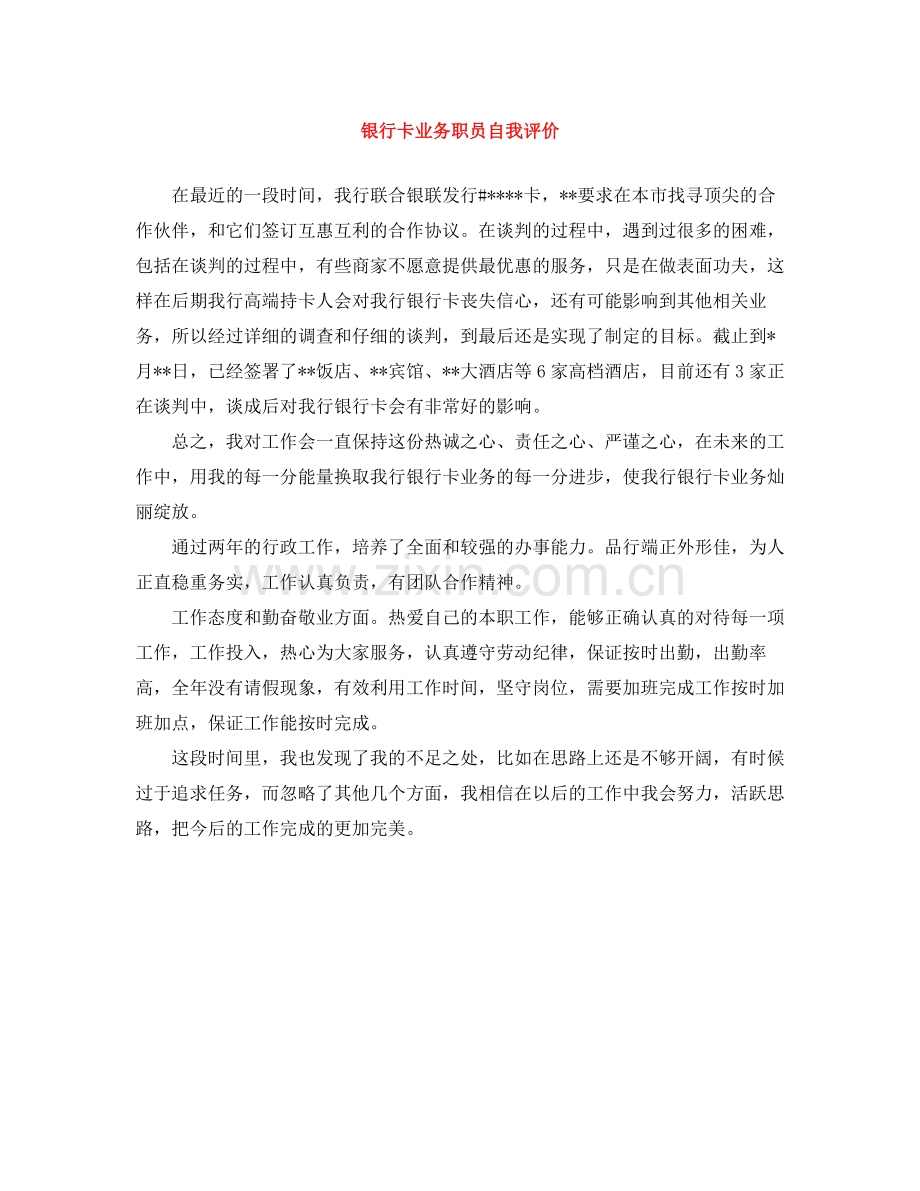 银行卡业务职员自我评价.docx_第1页