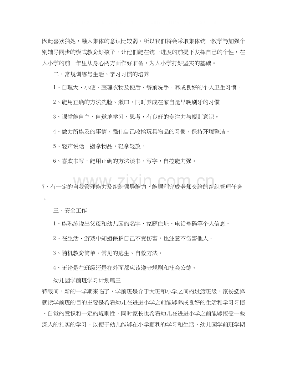 关于幼儿园学前班学习计划.docx_第3页