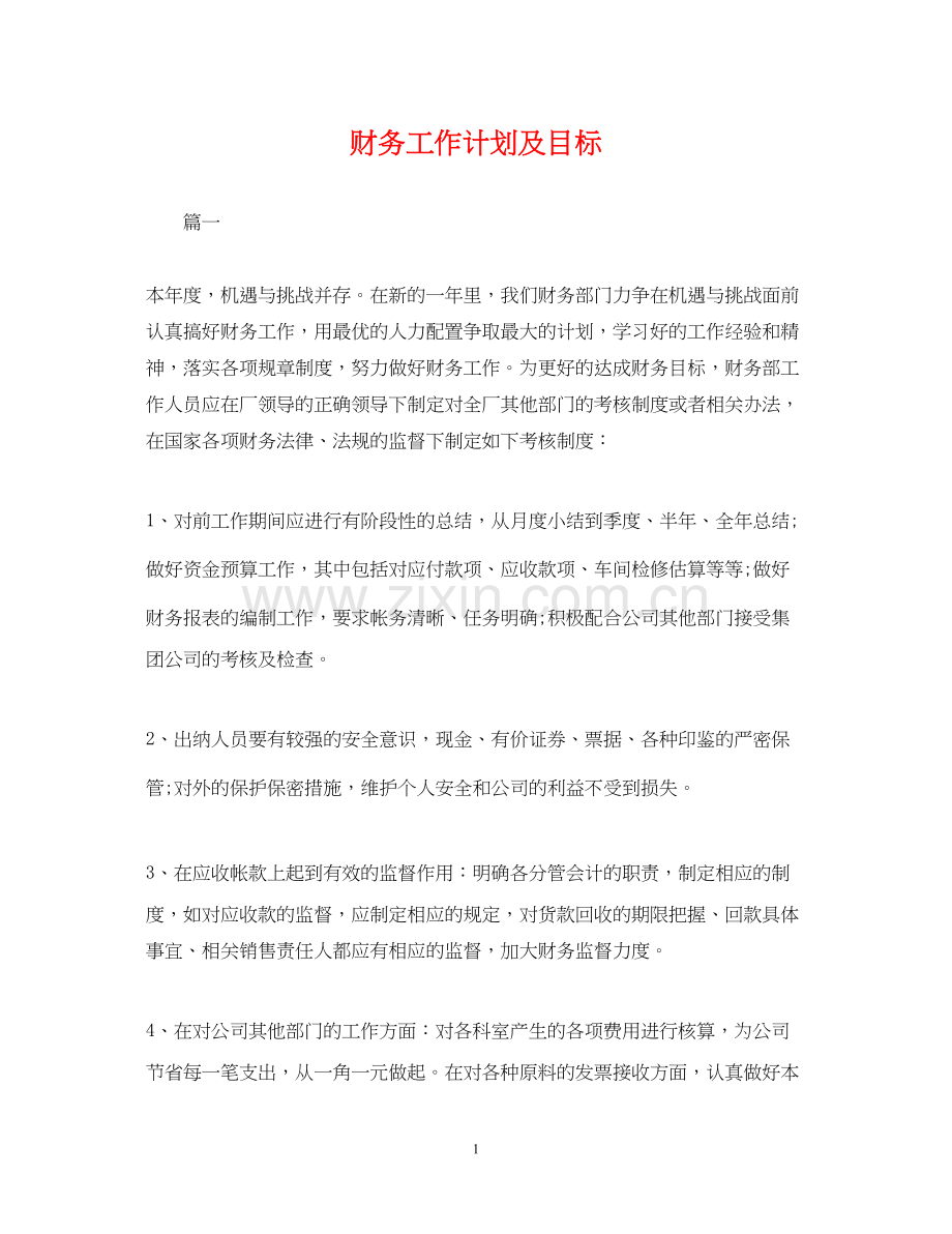 财务工作计划及目标3.docx_第1页