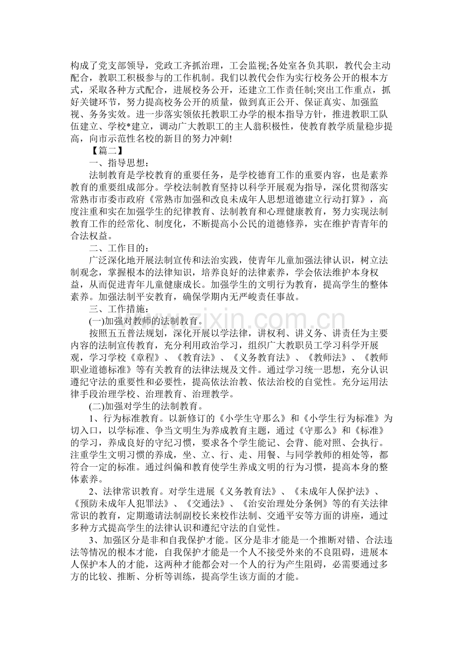 小学法制教育工作计划报告范文.docx_第3页