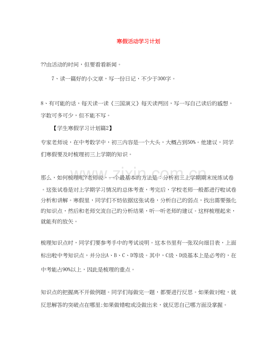 寒假活动学习计划.docx_第1页