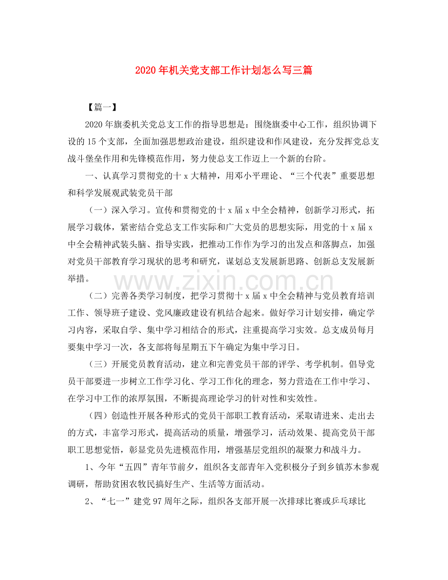 2020年机关党支部工作计划怎么写三篇.docx_第1页