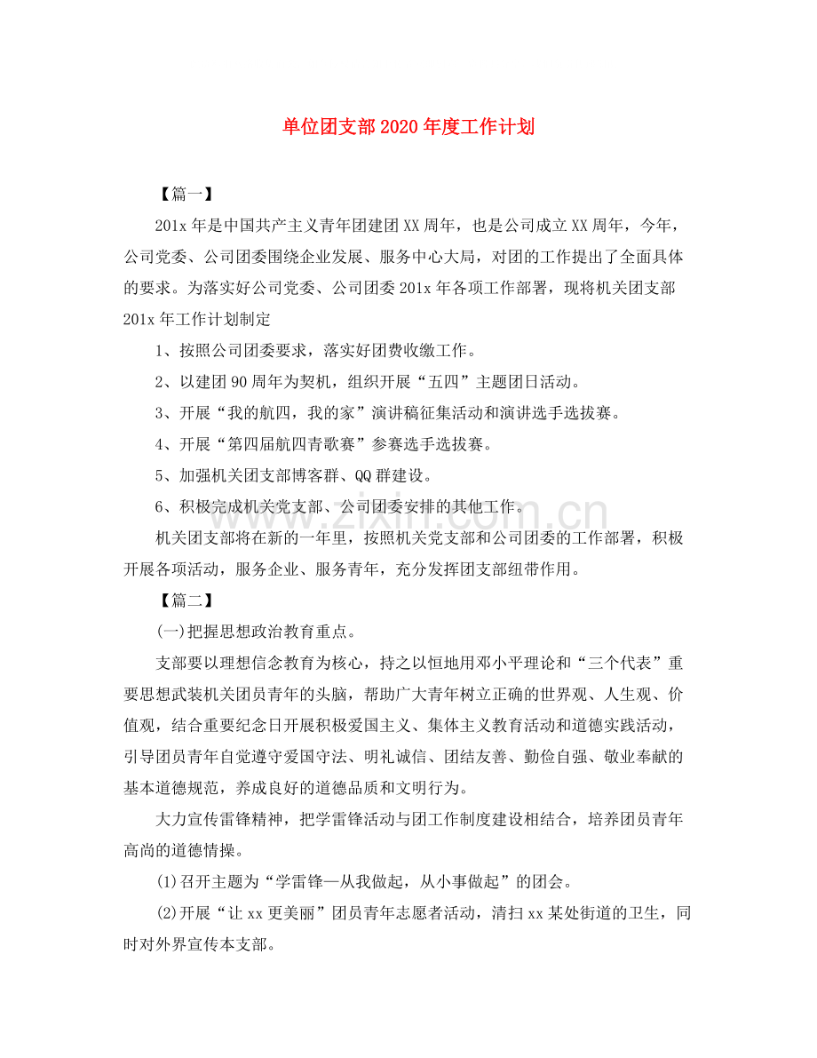 单位团支部年度工作计划2.docx_第1页