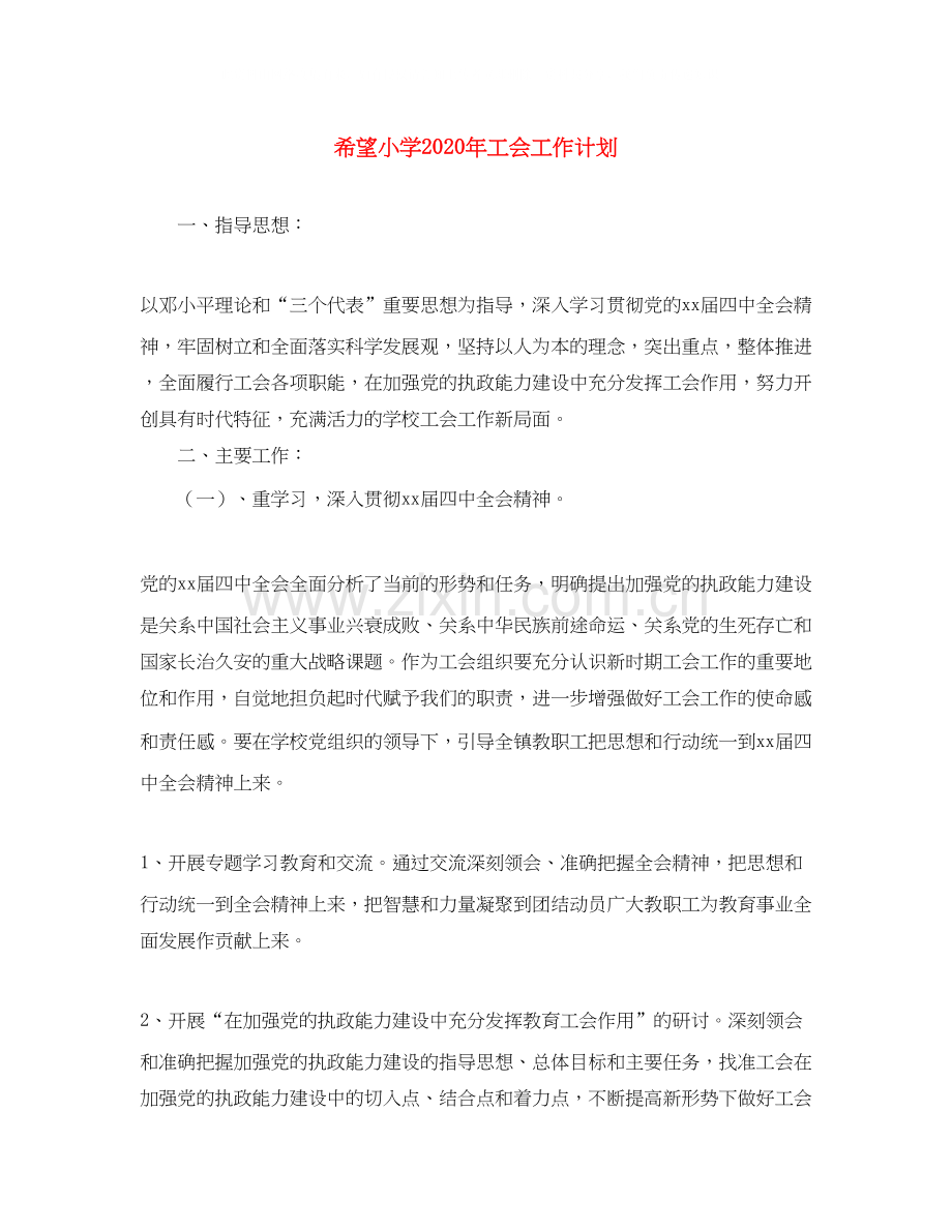 希望小学年工会工作计划.docx_第1页