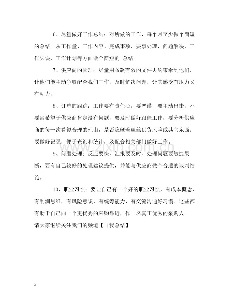 采购员的工作自我总结.docx_第2页