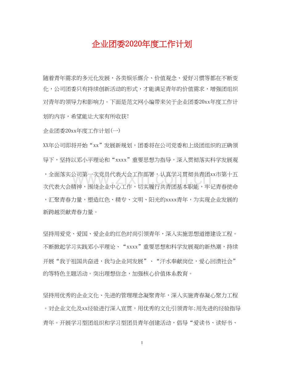 企业团委年度工作计划.docx_第1页