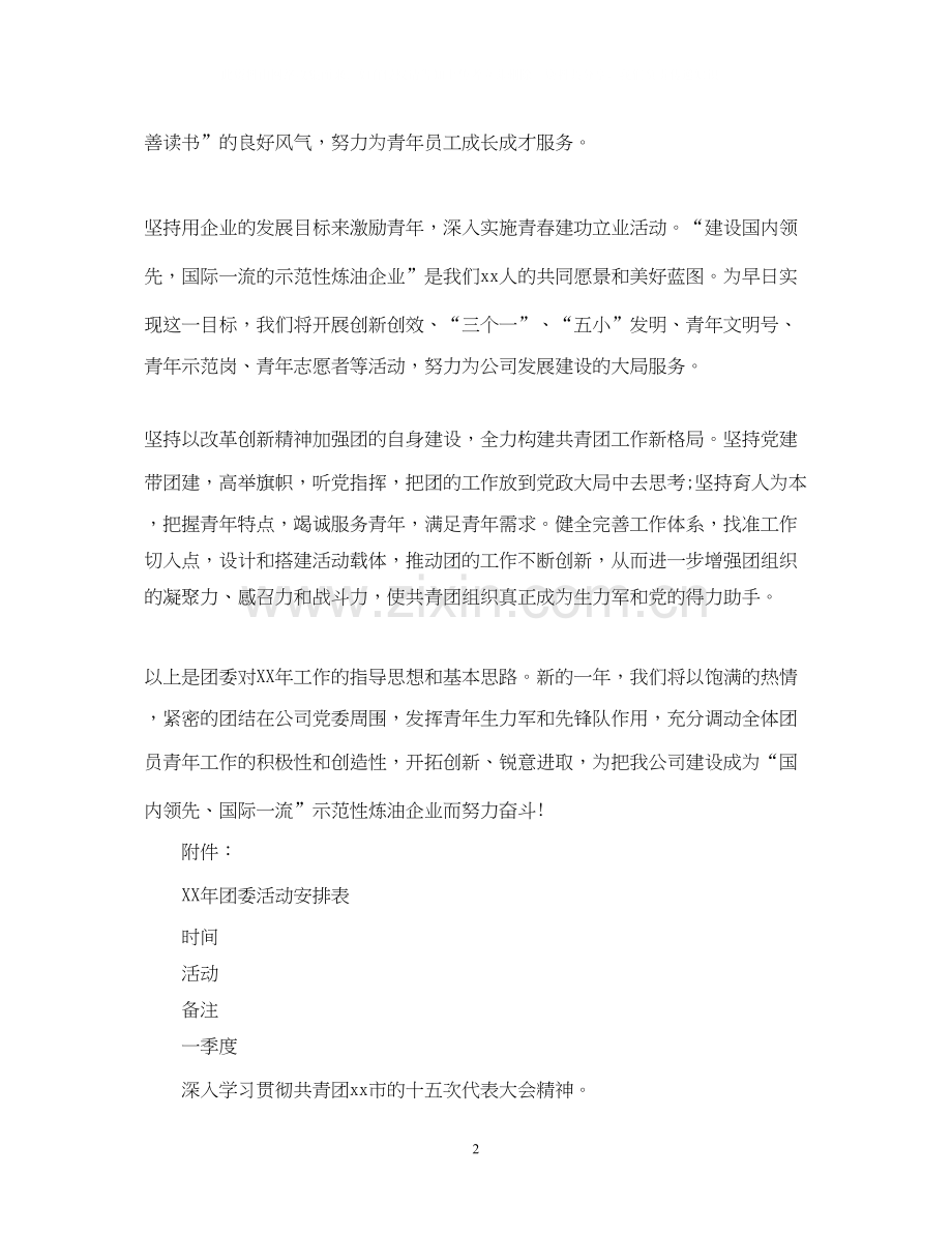 企业团委年度工作计划.docx_第2页