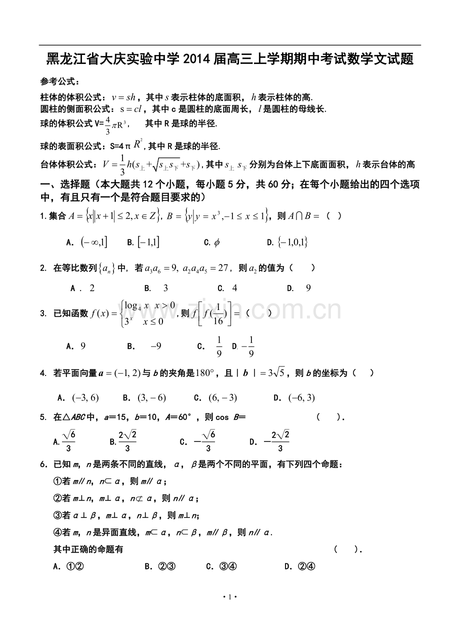 2014届大庆实验中学高三上学期期中考试文科数学试题及答案.doc_第1页